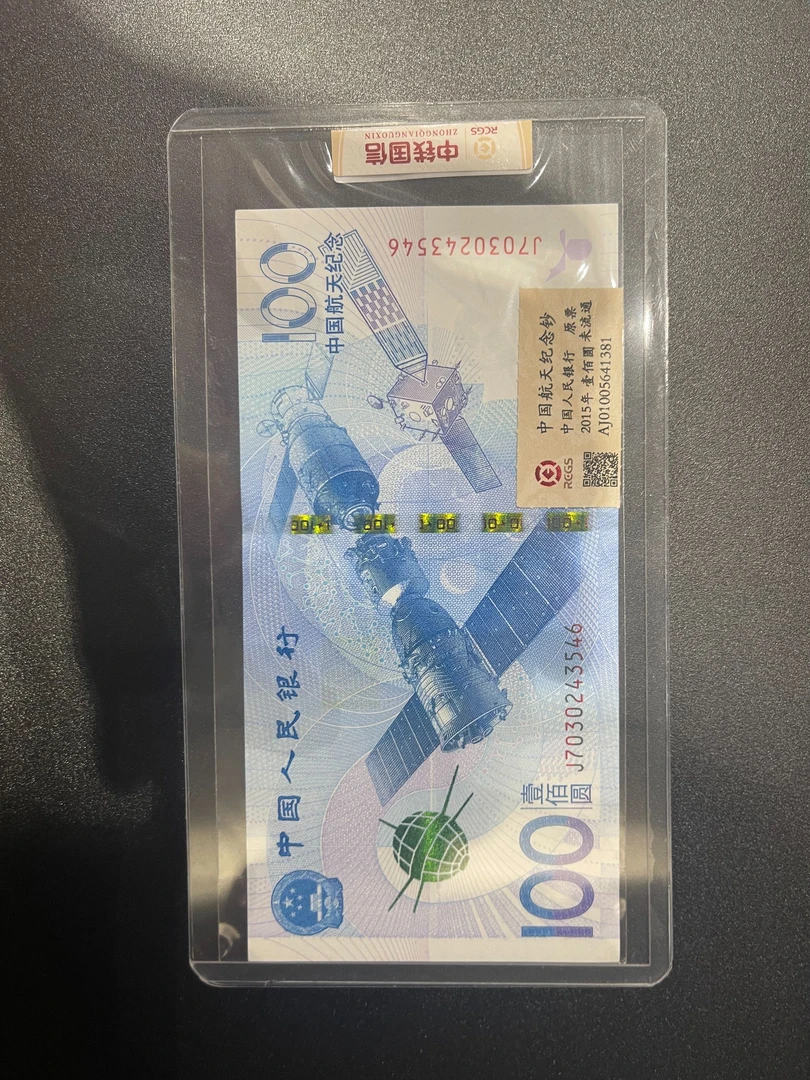 航天纪念钞单张/不挑号