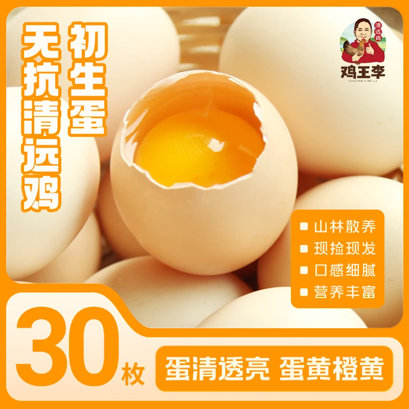 【鸡王李】无抗初生蛋*30枚正宗清远鸡土鸡蛋特色新鲜谷饲喂养营养