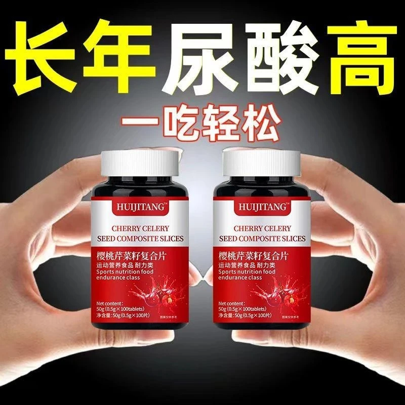 【特价热销】樱桃芹菜籽复合片栀子经常吃高嘌呤啤酒海鲜高常备