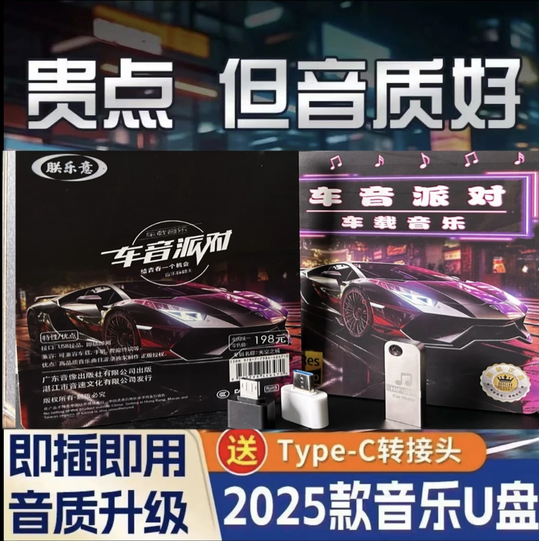 百【2025升级版】新歌单 车载U盘 精选母带灌入高品质音乐 正版歌曲