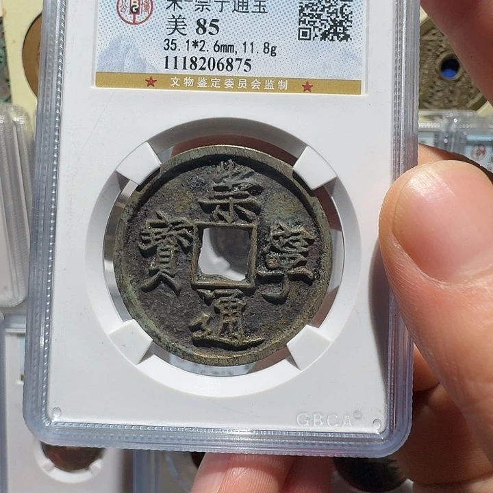 铜崇宁通宝6875福瑞22222222A