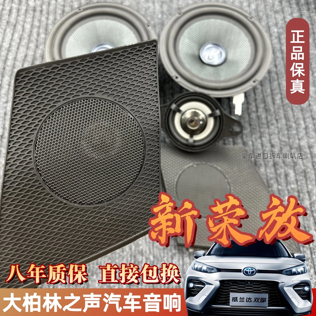 大柏林之声发烧级中高音喇叭罩改装新荣放RAV4威兰达专用音响升级