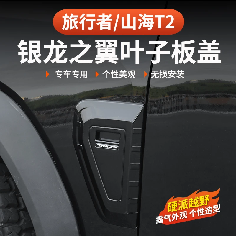 捷途山海T2旅行者叶子板装饰盖JMK银龙之翼57座改装车侧标黑武士
