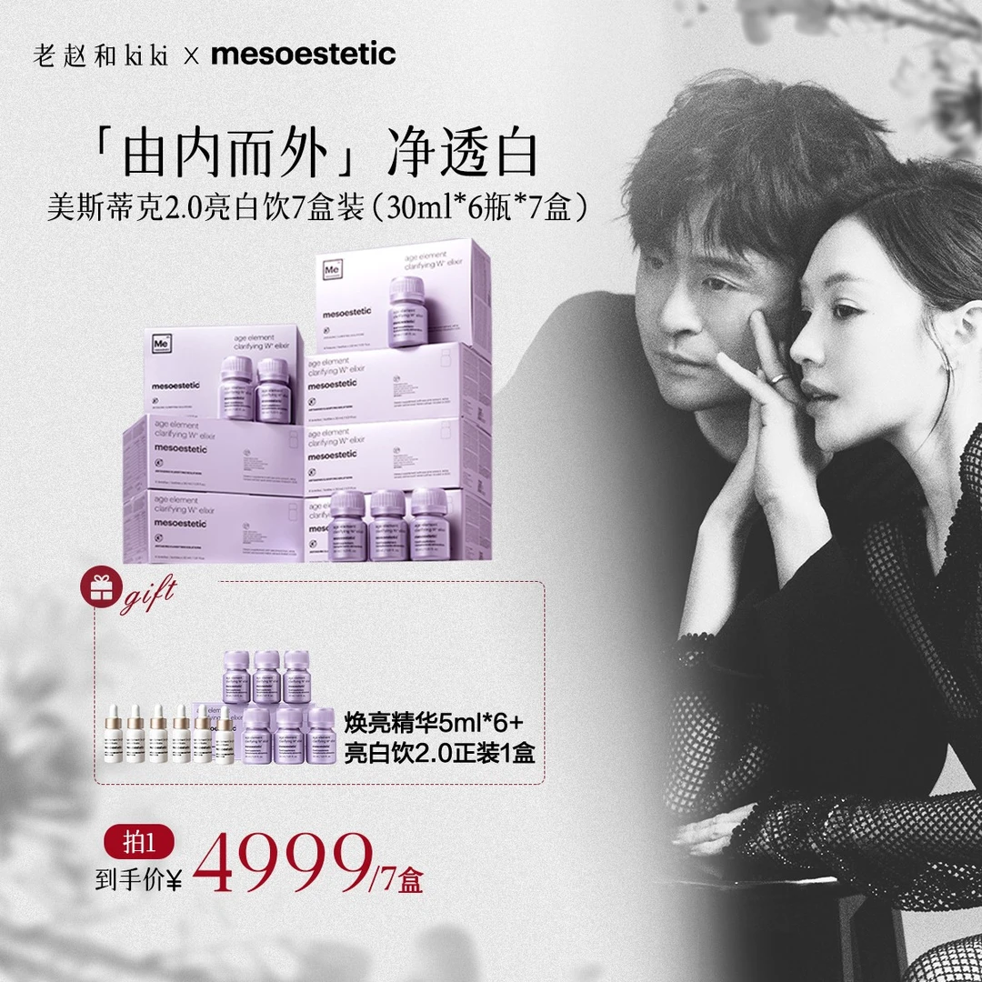 【老赵和kiki专属】第二代美斯蒂克亮白饮30ml*6瓶/盒*7盒