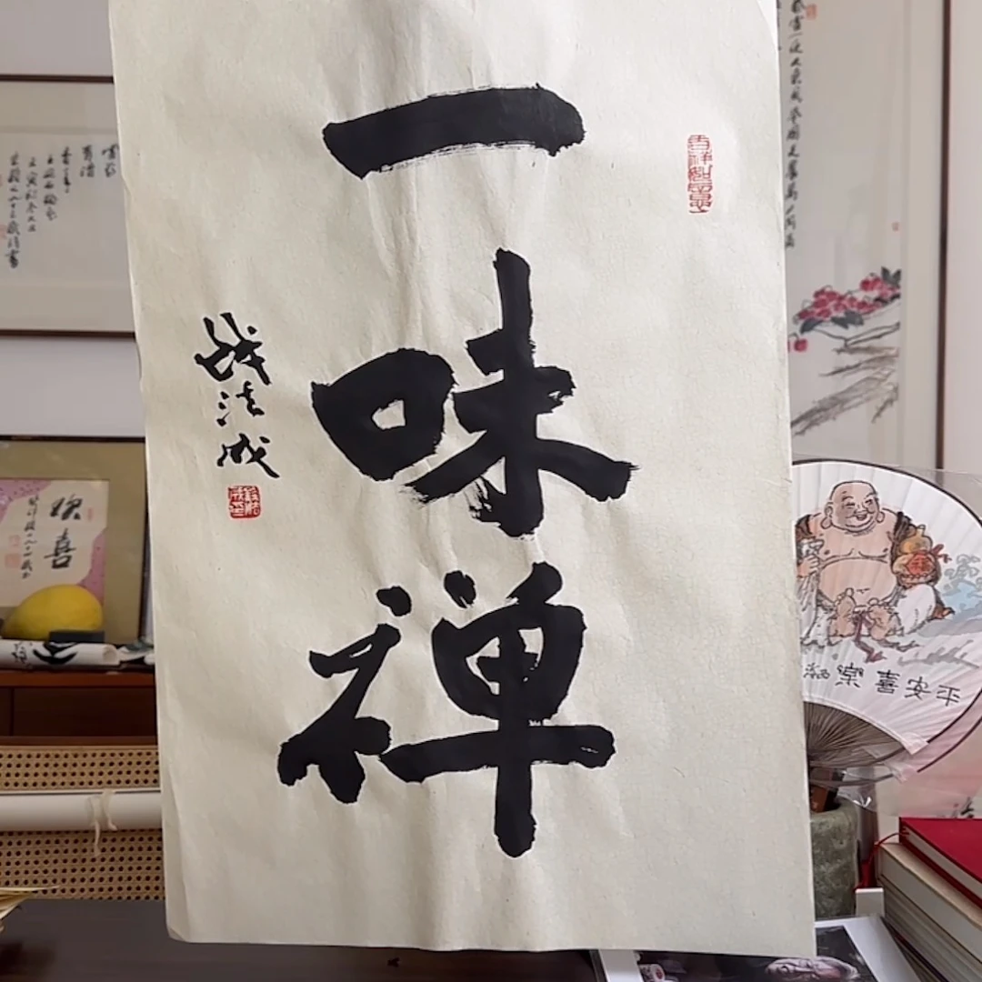 书法钱法成书法作品