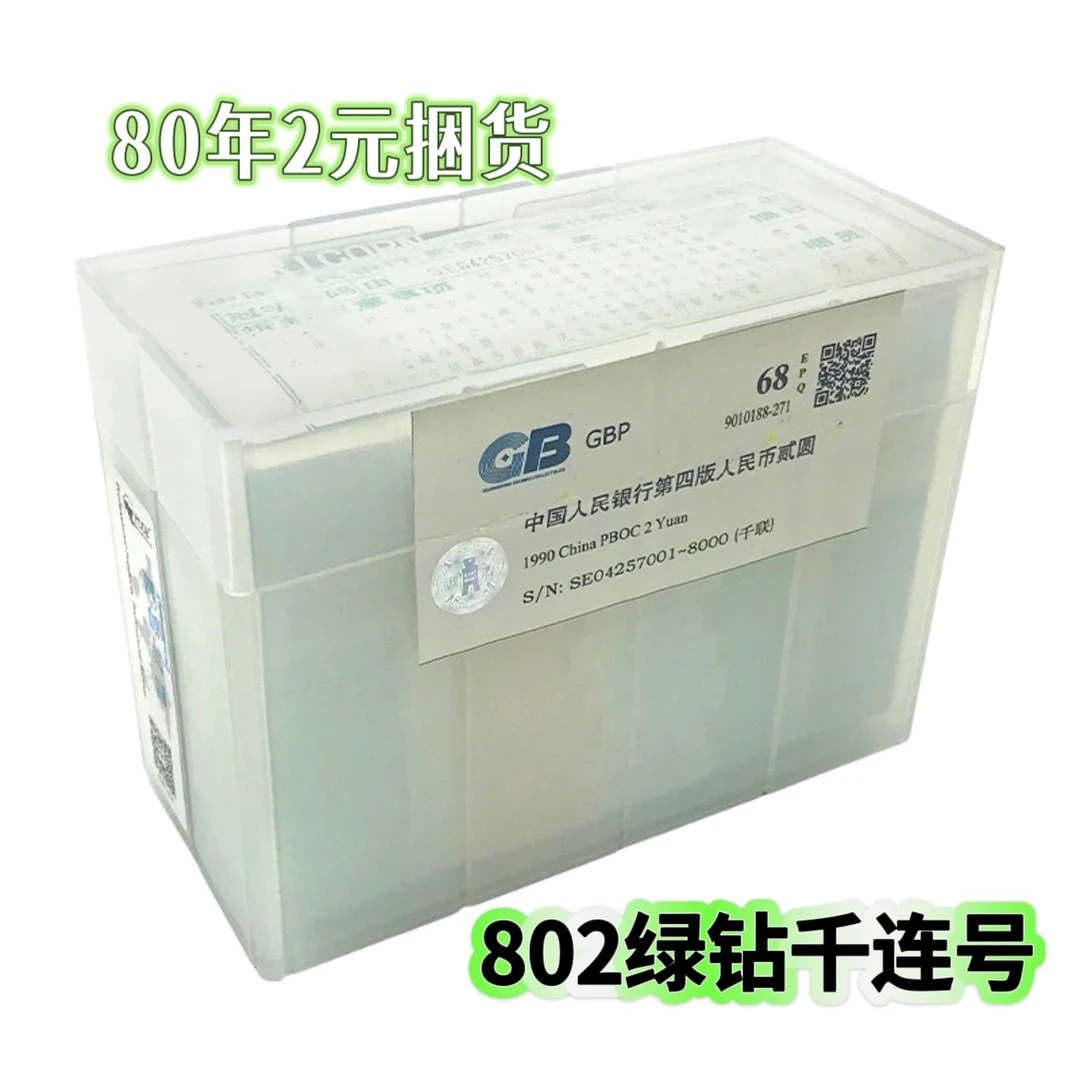 荧光品种802绿钻捆80版2元整捆千连号 无油无斑包装膜完好 绿钻品
