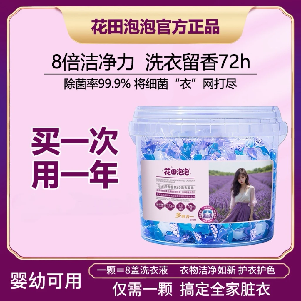 花田泡泡香氛6D洗衣凝珠多效合一柔顺护色抑菌除螨持久留香