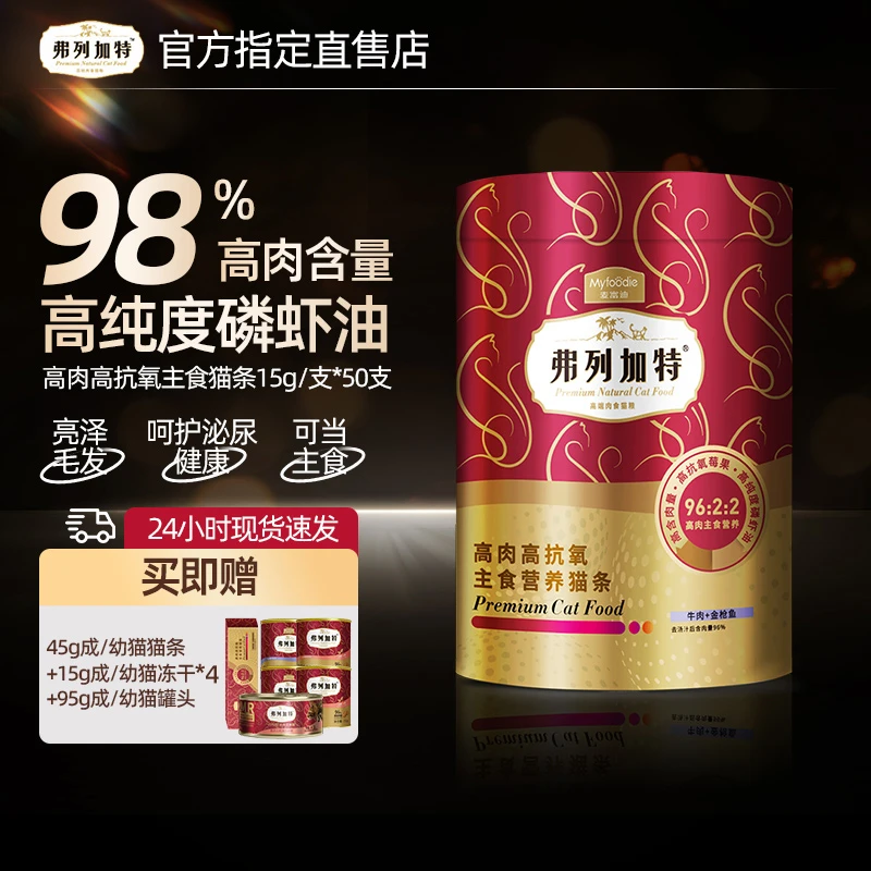 弗列加特主食猫条高肉高抗氧化鲜肉营养成猫幼猫囤货15g50支