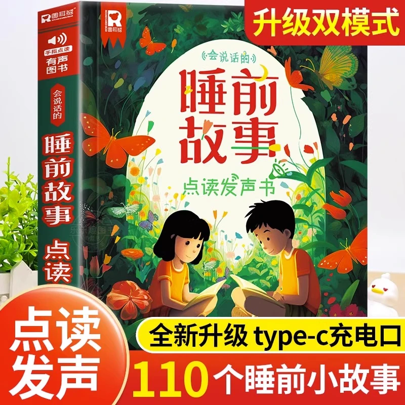 会说话的睡前故事点读发声书儿童早教有声书365夜睡前小故事3-6岁