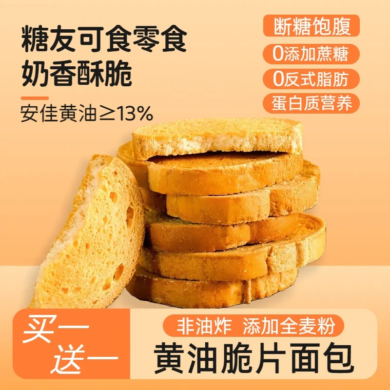 无加蔗糖黄油脆吐司奶香片烤面包酥脆饼干糖人可解馋零食休闲食品