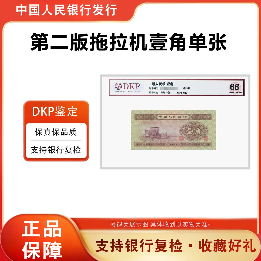 【二版拖拉机】第二套人民币1953年 1角拖拉机单张纸币66分银行正品