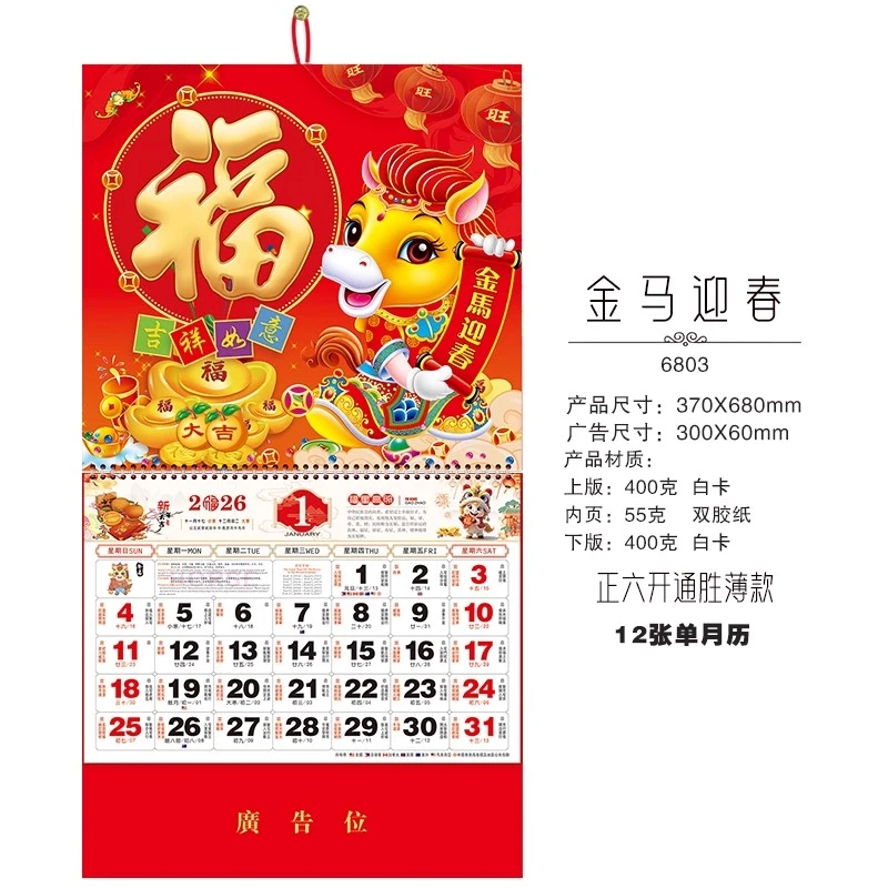【抢！福利】2026年马年新款挂历福字吊牌家用挂墙式中国风喜庆日历