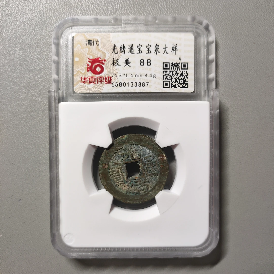 90704-54 光绪通宝宝泉大样