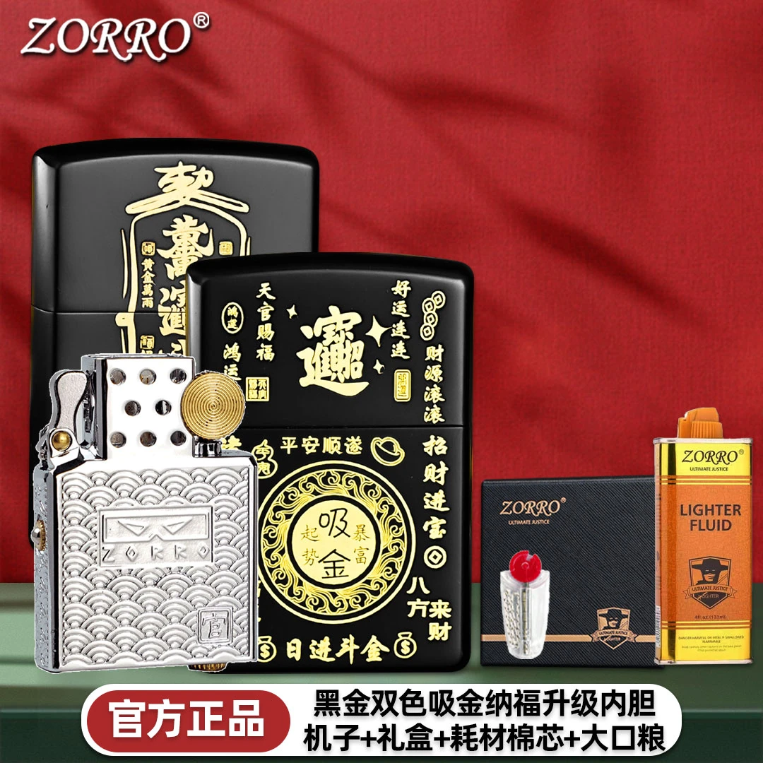ZORRO佐罗煤油打火机吸金纳福好运黄铜双色男士国潮送男朋友礼物
