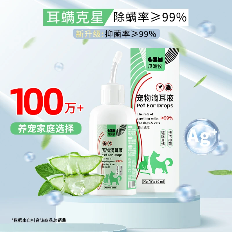 宠物滴耳液洁耳液抑菌除耳蟎止耳痒祛垢祛味猫咪狗狗专用清洁用品