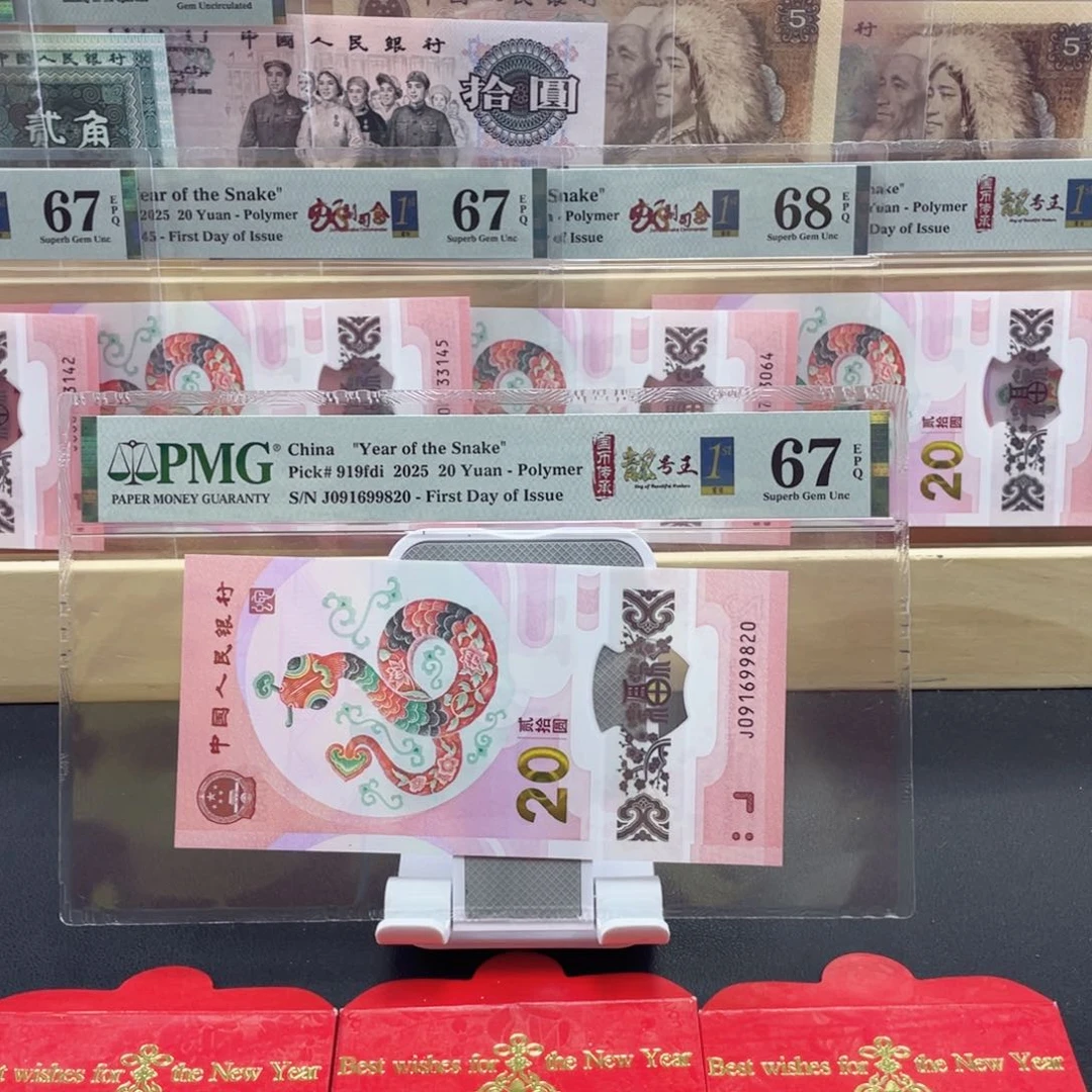 纸蛇钞首日标四标合一67分朦胧号