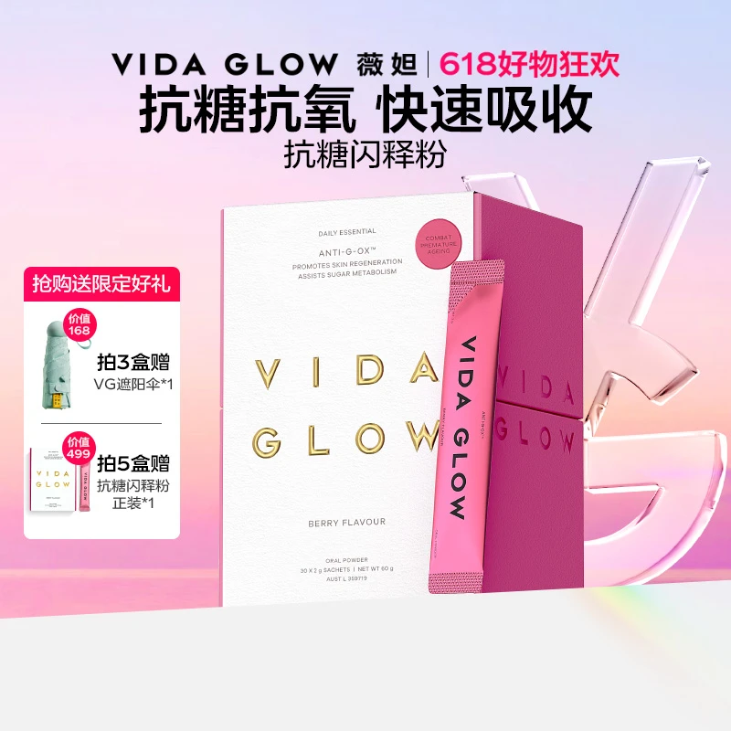 【618好物狂欢】Vida Glow薇妲 | 澳洲抗糖抗氧闪释粉30条/盒