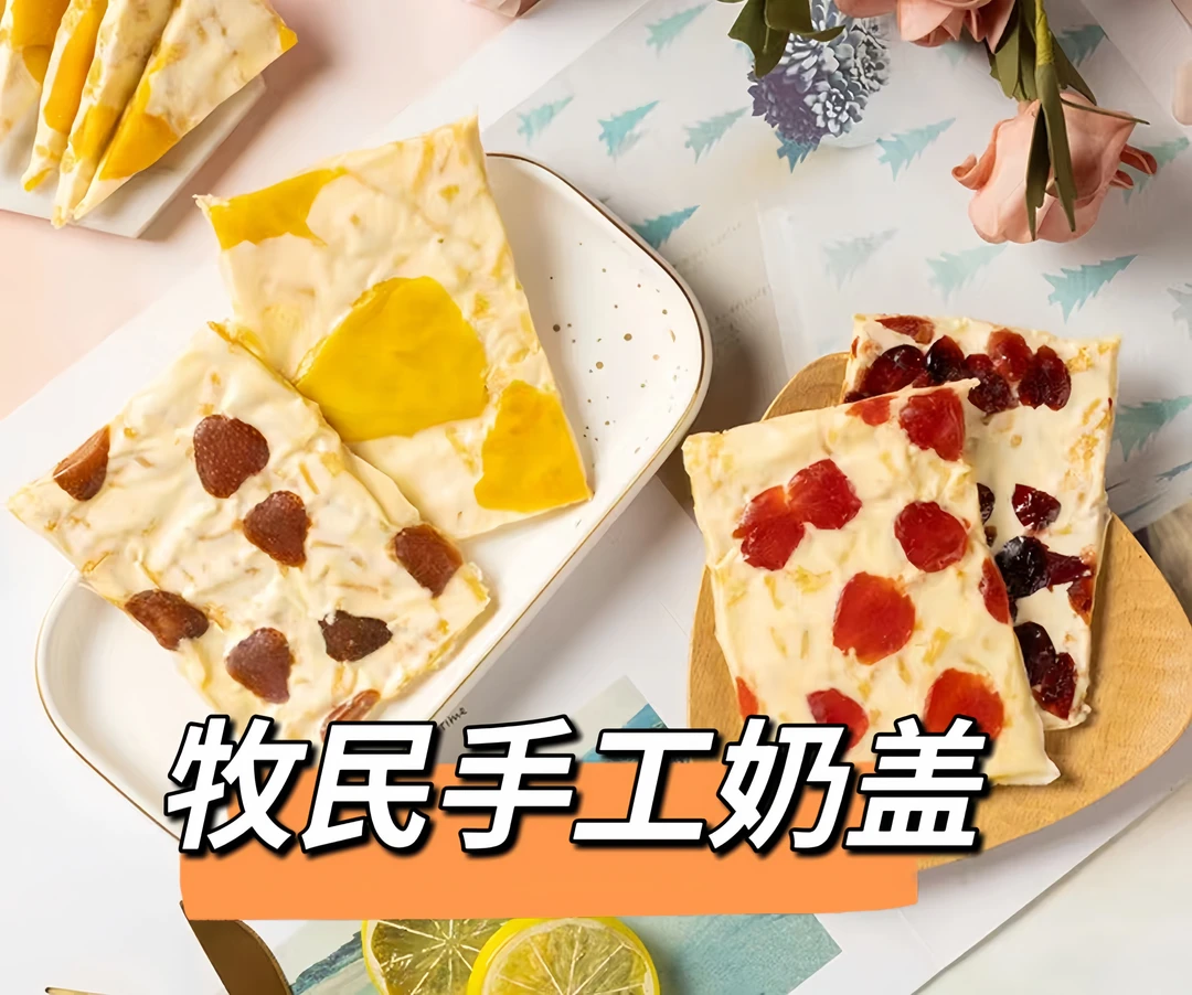 新疆特产牧民手工奶盖生牛乳水果零食夹心樱桃草莓蔓越莓芒果味