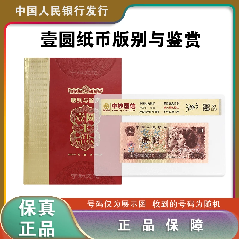 第四套人民币 红一元 版别与鉴赏