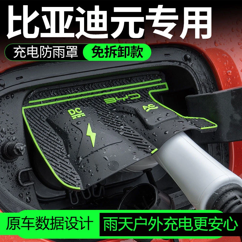 【雨季新品】元PLUS充电枪防雨罩元UP汽车专用充电口防尘保护罩改装