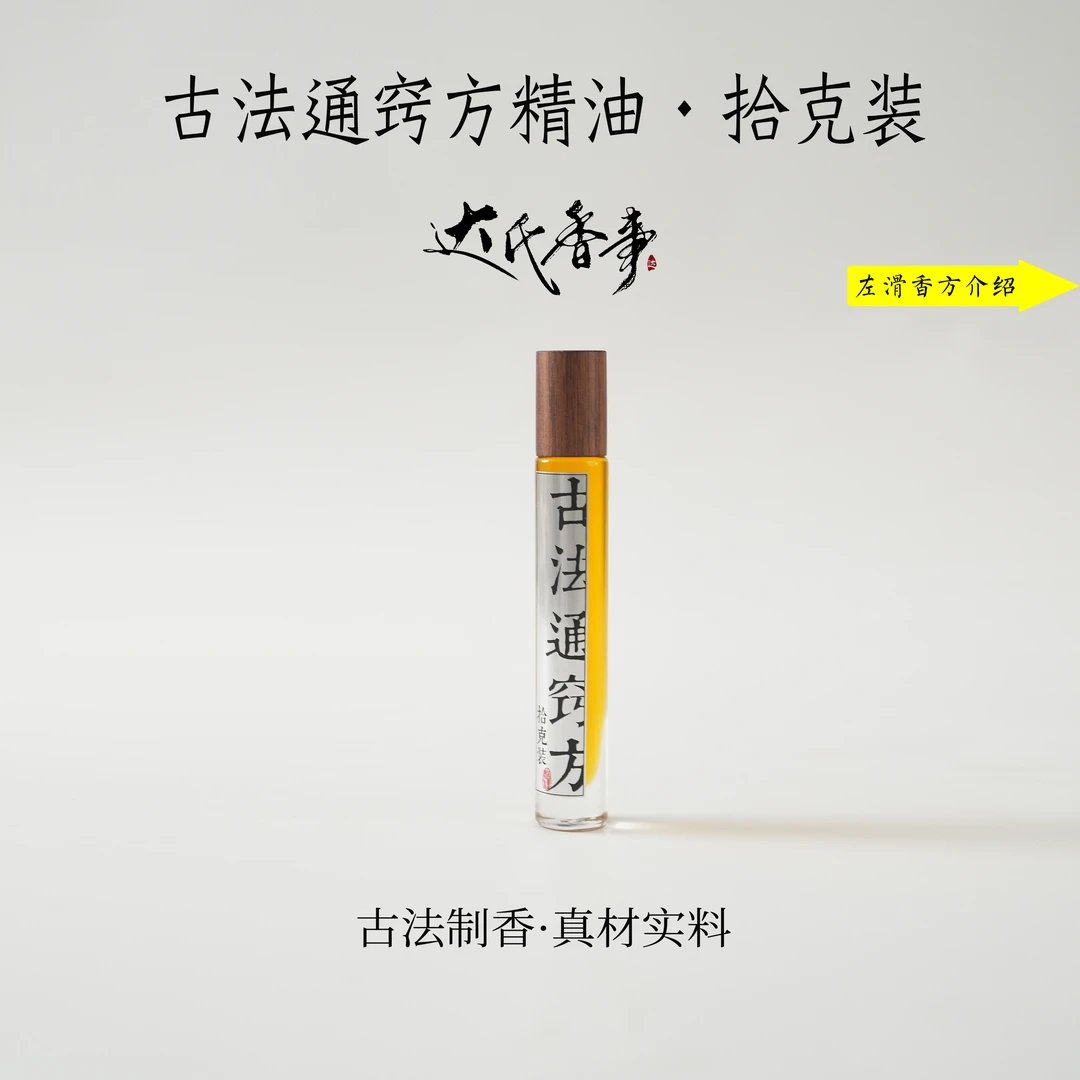 古法通窍方精油·拾克装 房间熏香便携熏香 室内香薰达氏香事