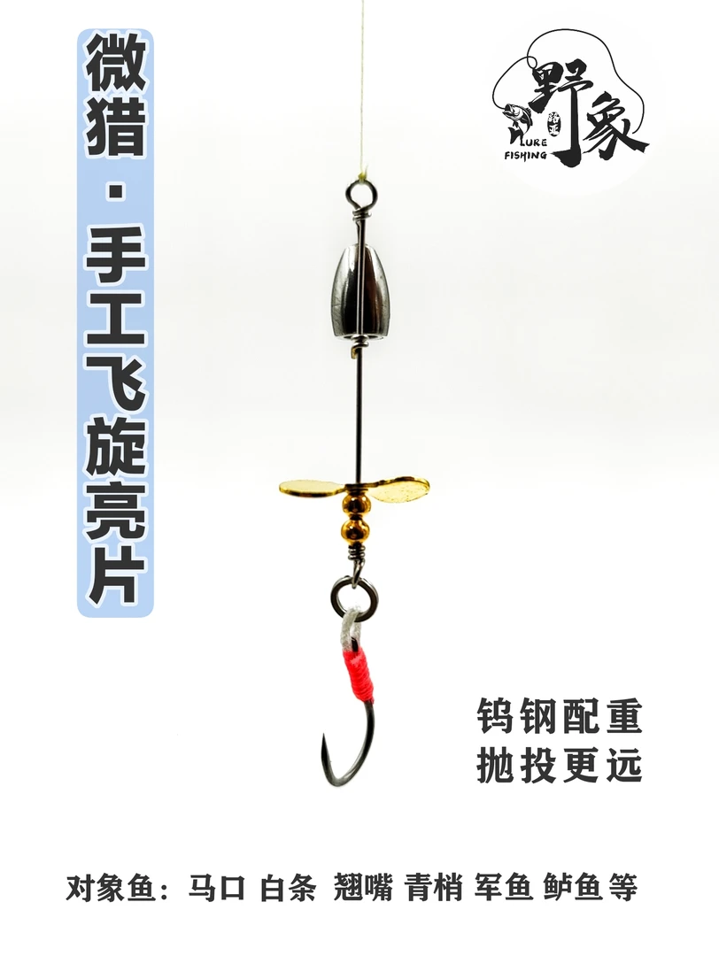 微猎手工飞旋亮片钨钢坠螺旋桨亮片路亚饵马口白条军鱼红眼鲈鱼饵