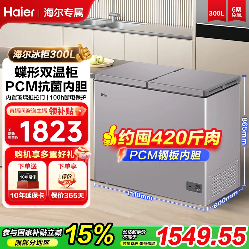 【国补15%专属】海尔300升双温双箱家用冷藏冷冻两用冰柜商用冷柜