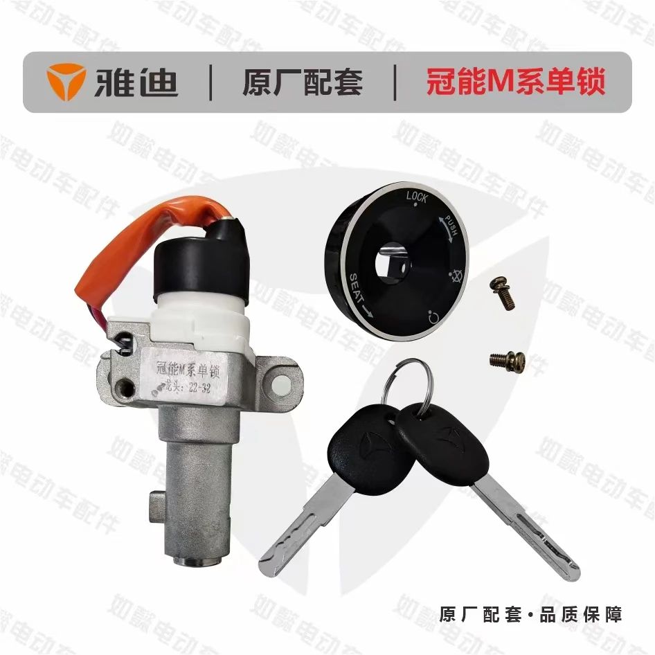YADEA/雅迪雅迪冠能系列单锁M系列电源锁电门锁钥匙开关