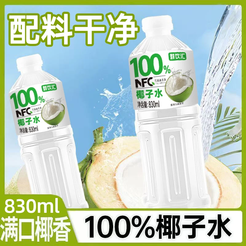 群饮汇100%椰子水830mL*2清爽饮料nfc+果汁瓶装好喝0添加囤货