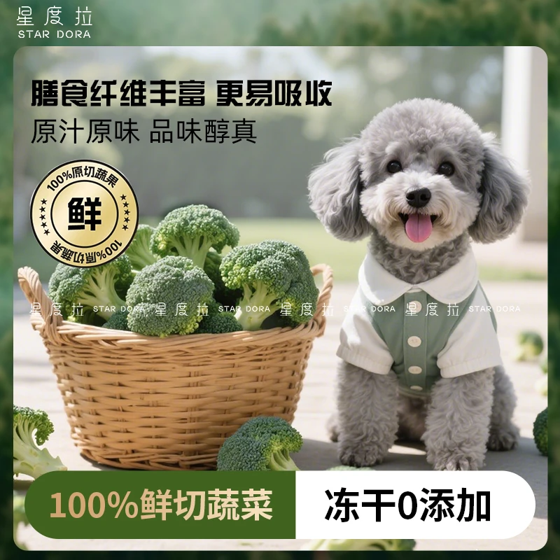 狗狗零食宠物犬冻干西兰花冻干蔬菜水果无添加狗粮拌饭伴侣泰迪