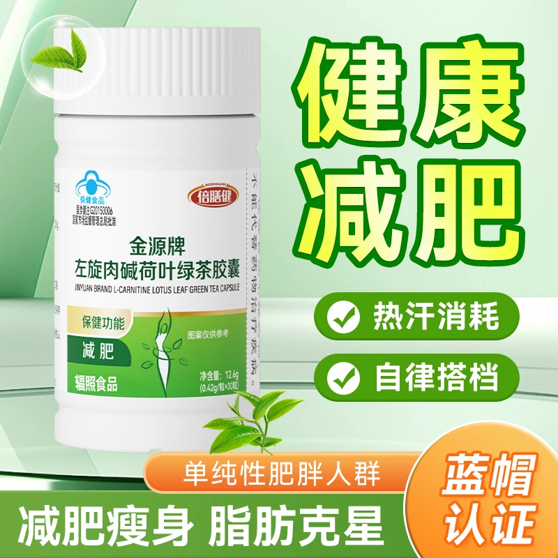 【减肥胶囊】金源牌左旋肉碱荷叶绿茶胶囊减肥瘦身胶囊到手6瓶