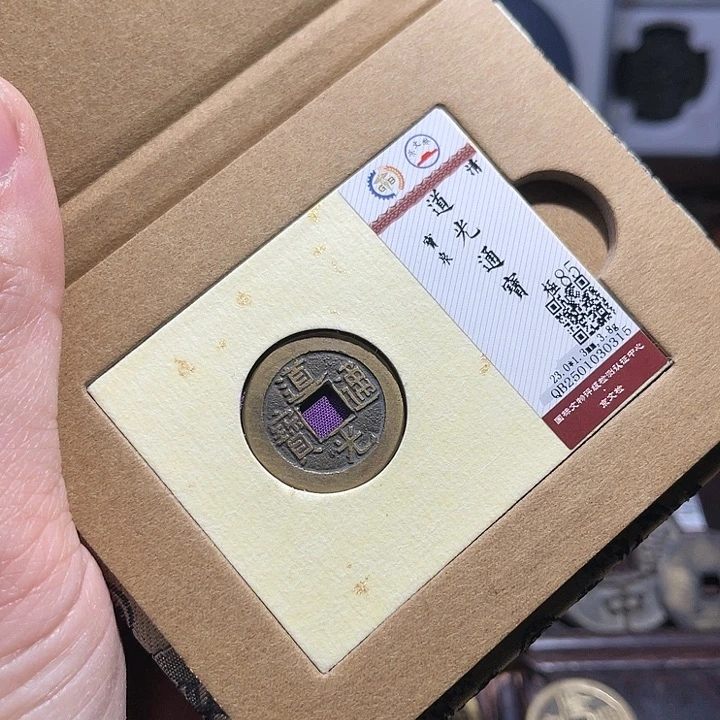 铜匮藏道光通宝如图发货0315