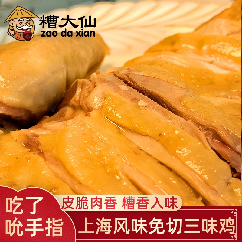 糟大仙 宁波特产上海风味三味鸡369克即食熟食醉香鸡糟鸡江南美食