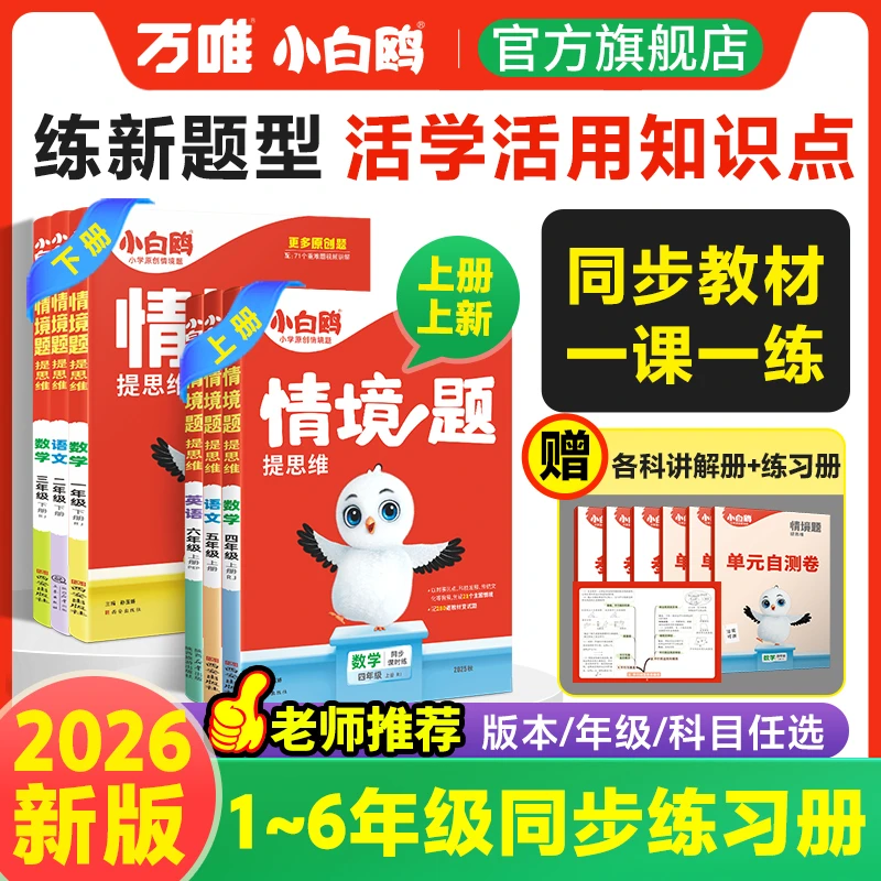 万唯小白鸥【情境题】2026新书小学提思维语数英上下册教材同步练习