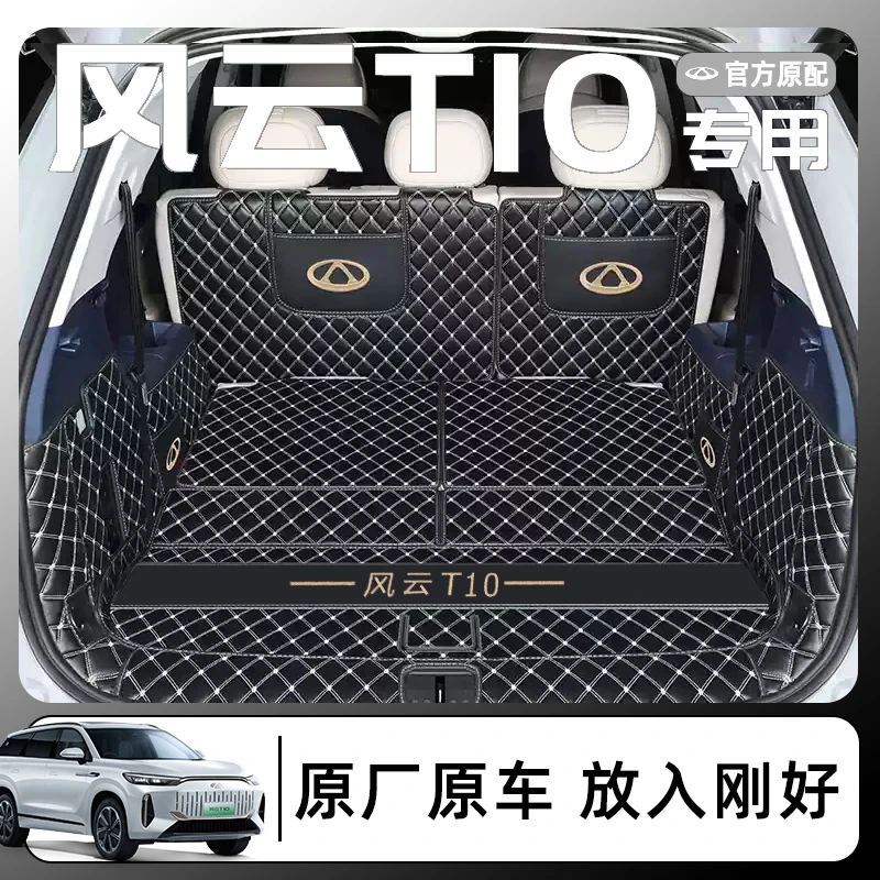 2025款奇瑞风云T10专用全包围后备箱垫五六座汽车尾箱改装用品25