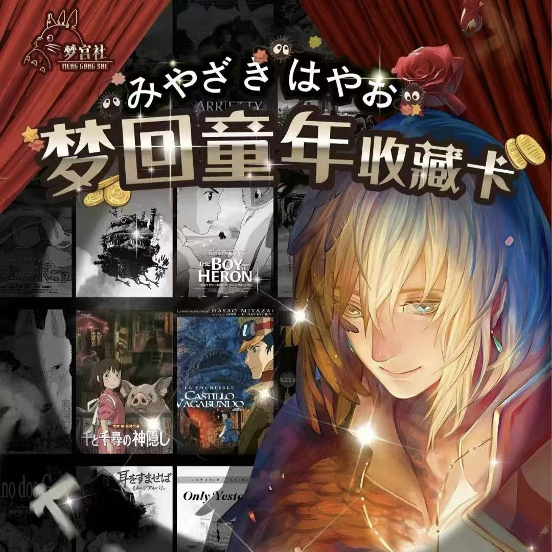 平拆《宫崎骏梦回童年-梦宫社》9k10 二创 特价无赏 卡牌代拆