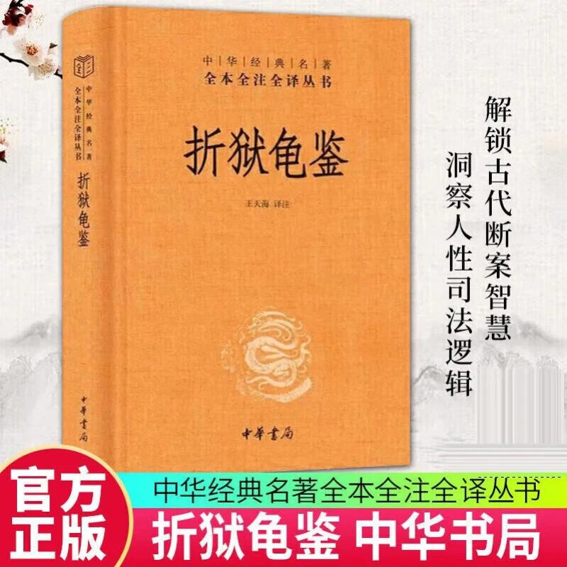 折狱龟鉴 精 中华经典名著全本全注全译丛书 王天海 中华书局