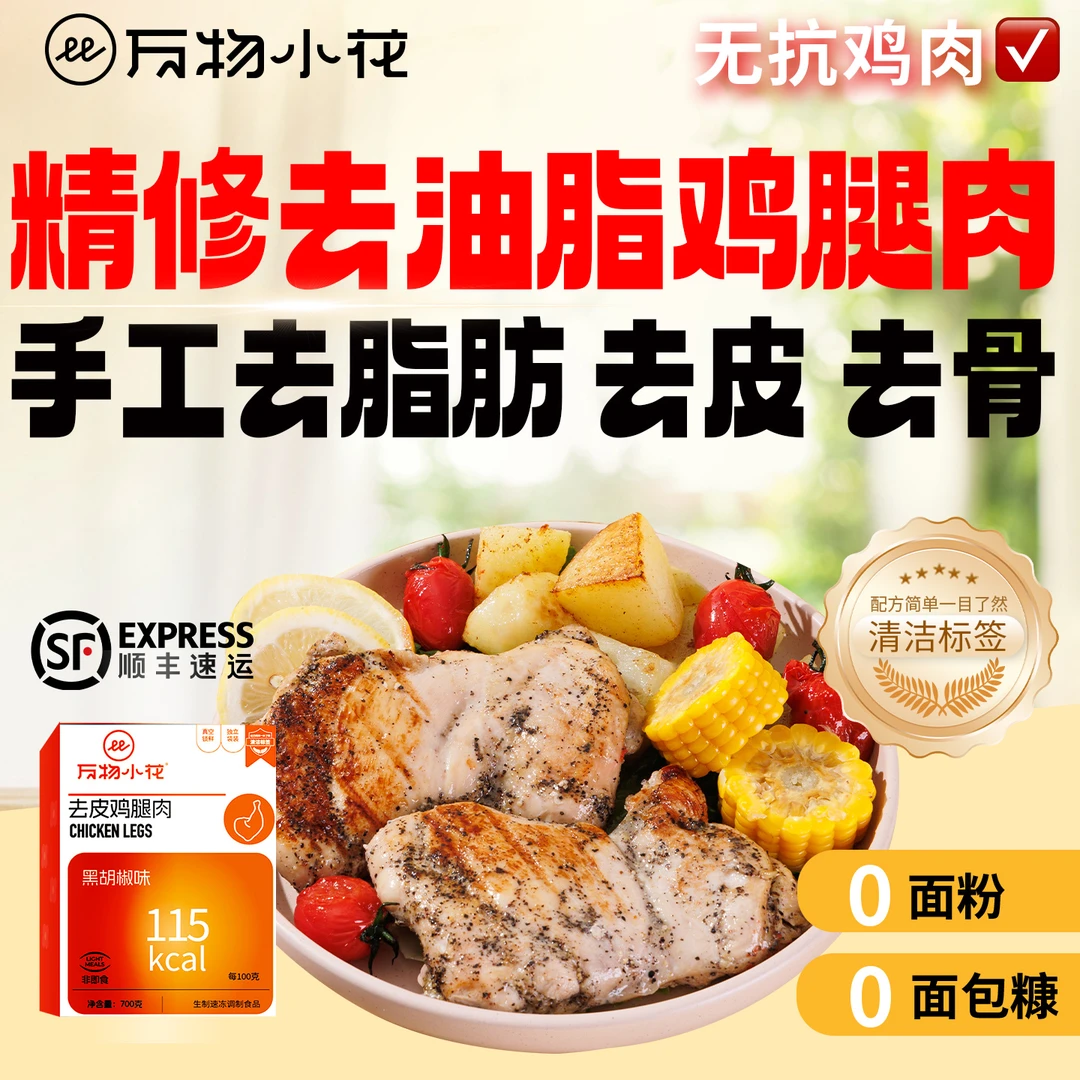 万物小花精修去油脂去骨鸡腿肉半成品汉堡肉空气炸锅新鲜腿排