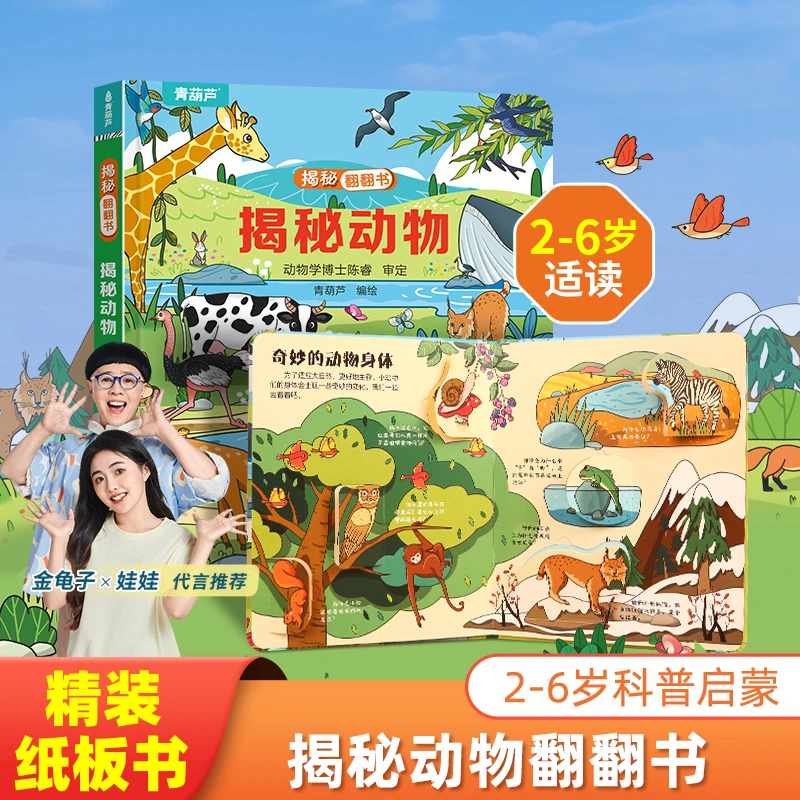 青葫芦立体书揭秘动物立体翻翻书 益智启蒙早教幼儿园硬壳撕不烂