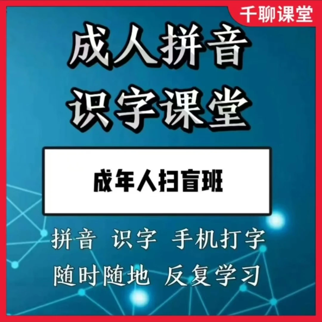 成人拼音识字课(成人课堂)
