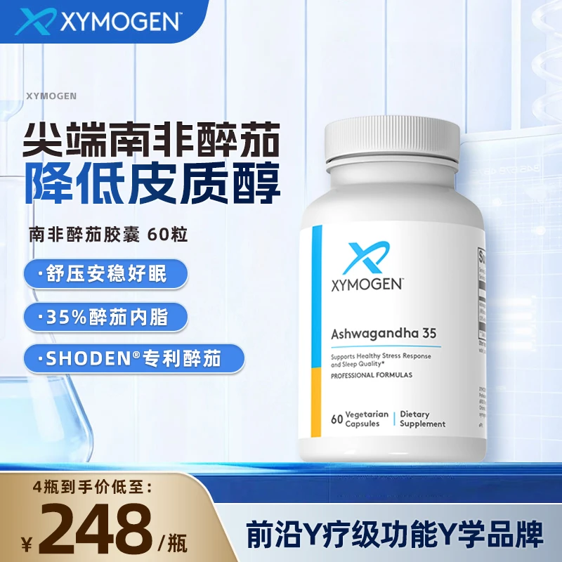 XYMOGEN健式35%南非醉茄内脂胶囊  降皮质醇舒压好眠60粒
