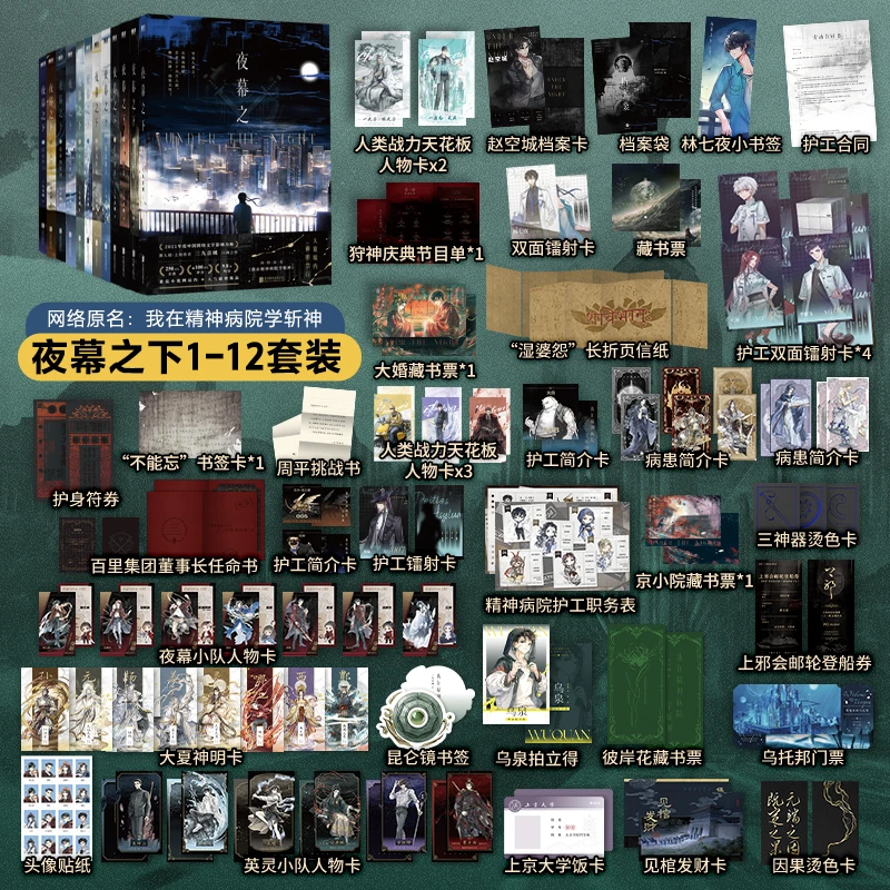 任选】夜幕之下12册原名我在精神病院学斩神三九音域著百里胖胖