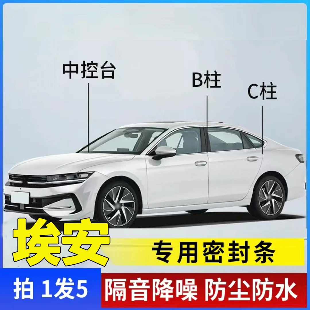 埃安专用全系汽车B柱C柱仪表台密封条车门隔音条防尘降噪改装胶条