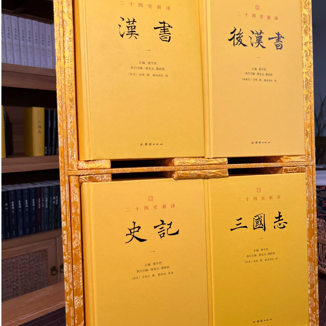 锦盒版 前四史 史记 汉书 后汉书 三国志 文白对照