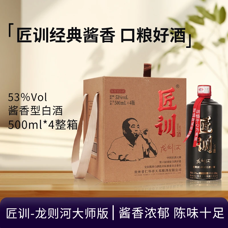 匠训【4瓶整箱】龙则河大师版酱香型白酒收藏摆柜送礼53度500ml*4瓶