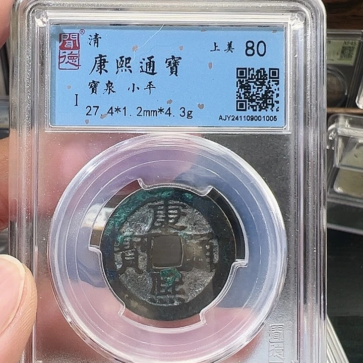 铜康熙通宝宝泉福利1005