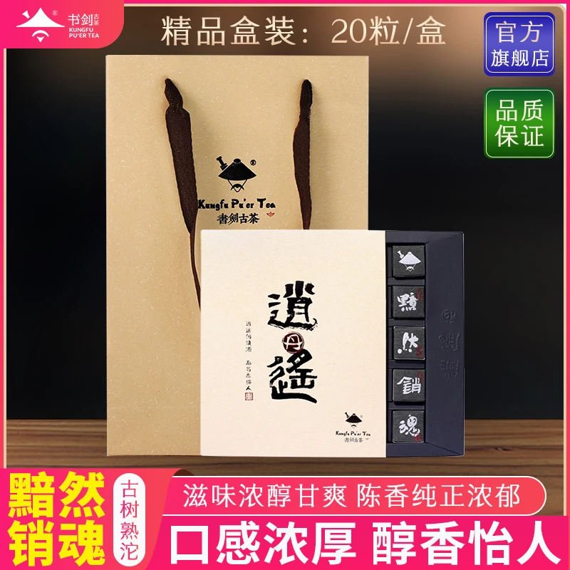 书剑茶叶【 黯然销魂沱茶】古树普洱熟沱手工逍遥丹20粒/盒（140克）