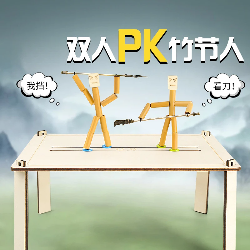 竹节人双人对战玩具怀旧亲子游戏材料包DIY对战桌子竹子穿线人