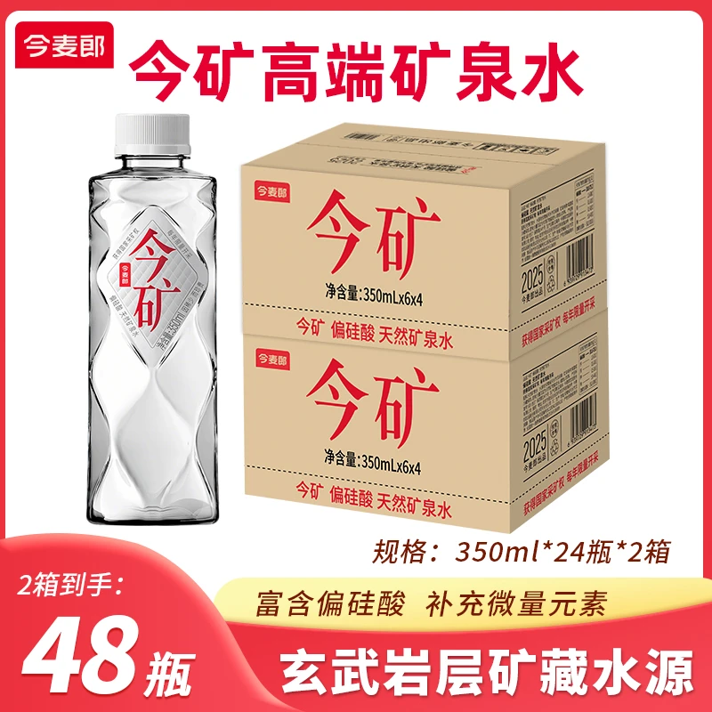 今麦郎【350ml*48瓶】今矿偏硅酸高端常温弱碱性矿泉水夏日必备饮品