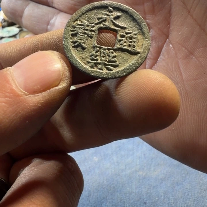 现代工艺永乐通宝